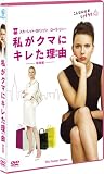 私がクマにキレた理由 (特別編)〔初回生産限定〕 [DVD] 画像
