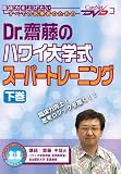 Dr.齋藤のハワイ大学式スーパートレーニング(下巻) ケアネットDVDの商品情報を見る