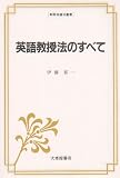 英語教授法のすべて (英語指導法叢書)