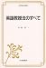 英語教授法のすべて (英語指導法叢書)