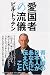 愛国者の流儀