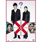 容疑者Xの献身 スタンダード・エディション [DVD]
