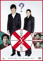 容疑者Xの献身 スタンダード・エディション [DVD]
