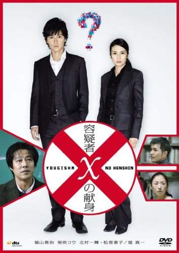 容疑者Xの献身 スタンダード・エディション [DVD]