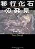 移行化石の発見