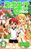 ネギま！？　neo（3）　＜限定版＞ (プレミアムKC)