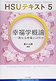 幸福学概論―真なる幸福とは何か (HSUテキスト)