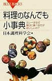 料理のなんでも小事典 (ブルーバックス (B-1614))