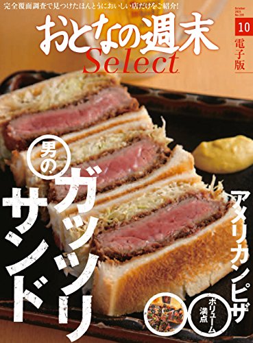 おとなの週末セレクト「ガッツリサンド＆アメリカンピザ」〈2015年10月号〉 [雑誌] おとなの週末 セレクト