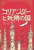 『コリアンダーと妖精の国』の写真