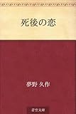 書評 死後の恋 by しび。