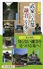 ヴィジュアル版 武家の古都「鎌倉」を歩く(祥伝社新書) (祥伝社新書 346)