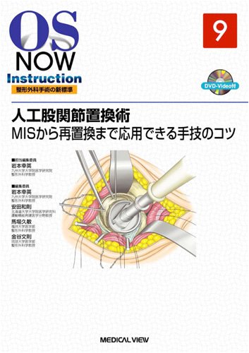 Cover image : 人工股関節置換術―MISから再置換まで応用できる手技のコツ (OS NOW Instruction整形外科手術の新標準 No. 9)