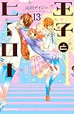 王子とヒーロー 分冊版(13) (なかよしコミックス)