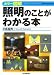 カラー図解 照明のことがわかる本