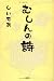 しいもあ: むしんの詩