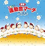 運動会用｜「決定盤!最新運動会マーチ ベスト」