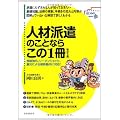 人材派遣のことならこの1冊 (はじめの一歩SERIES)