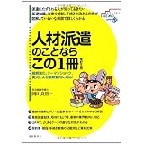 人材派遣のことならこの1冊 (はじめの一歩SERIES)