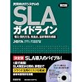 民間向けITシステムのSLAガイドライン第四版