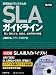 民間向けITシステムのSLAガイドライン第四版