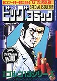 ゴルゴ13 (188) 2015年 7/13 号 [雑誌]: ビッグコミック 増刊