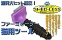 ファーミネーターSサイズ 猫用 パープルツール