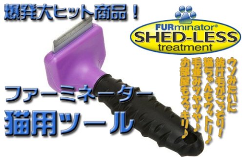 ファーミネーターＳサイズ　猫用　パープルツール