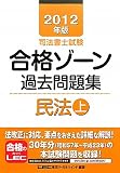 2012年版 司法書士試験 合格ゾーン 過去問題集 民法(上) (司法書士試験シリーズ)