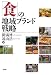 「食」の地域ブランド戦略