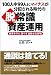 100人中99人にマイナスが分配される時代の 脱・常識『資産運用』 -資産を守り、殖やす。目指せ1億円! - 100人中99人にマイナスが分配される時代の 脱・常識『資産運用』 -資産を守り、殖やす。目指せ1億円! -