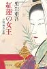 紅蓮の女王―小説 推古女帝 (中公文庫)