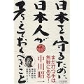 日本を守るために日本人が考えておくべきこと