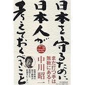日本を守るために日本人が考えておくべきこと