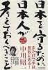 日本を守るために日本人が考えておくべきこと