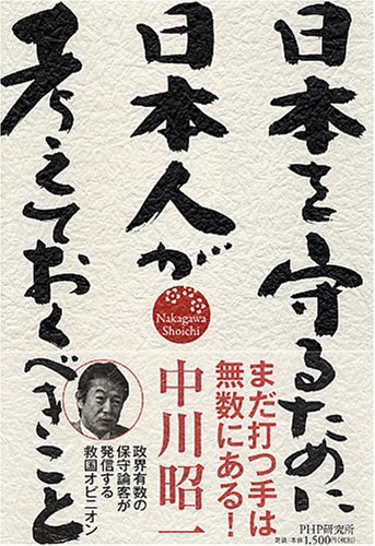 日本を守るために日本人が考えておくべきこと