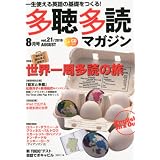 多聴多読マガジン 2010年 08月号 [雑誌]