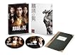 麒麟の翼~劇場版・新参者~ 豪華版(2枚組) [DVD]