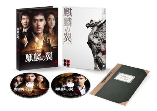 麒麟の翼～劇場版・新参者～　豪華版（２枚組）[DVD]