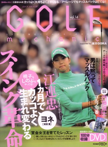 GOLF mechanic Vol.14 (DVD付) (エンターブレインムック)