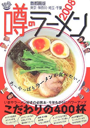噂のラーメン 首都圏版 2008 (2008)