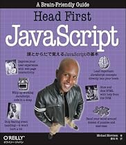 Head First JavaScript ―頭とからだで覚えるJavaScriptの基本