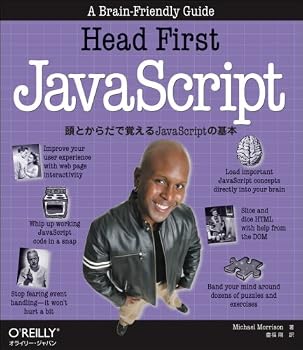 Head First JavaScript ―頭とからだで覚えるJavaScriptの基本