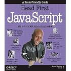 Head First JavaScript ―頭とからだで覚えるJavaScriptの基本