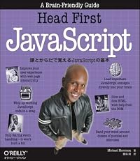Head First JavaScript ―頭とからだで覚えるJavaScriptの基本
