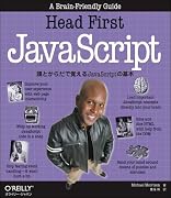 Head First JavaScript 頭とからだで覚えるJavaScriptの基本