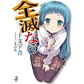 全滅なう (一迅社文庫)