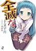 全滅なう (一迅社文庫)