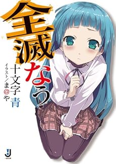 amazon: 十文字青 - 全滅なう