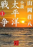 新装版　小説太平洋戦争　（１） (講談社文庫)